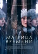 Матрица времени 2017