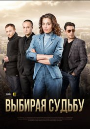 Выбирая судьбу (1 сезон) 2017