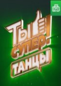 Ты супер! Танцы 2018