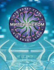 Кто хочет стать миллионером 2022