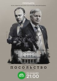 Посольство 2018