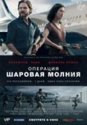 Операция «Шаровая молния» 2018