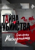 Тайна убийства Григория Распутина 2018