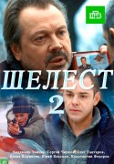 Шелест 2. Большой передел 2018