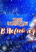 Все звезды в Новый год 2019