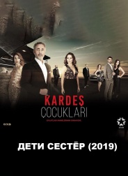 Дети сестер 2019