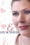 Её мужчины 2019